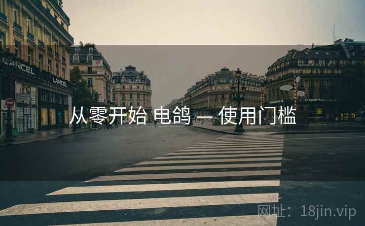从零开始 电鸽 — 使用门槛