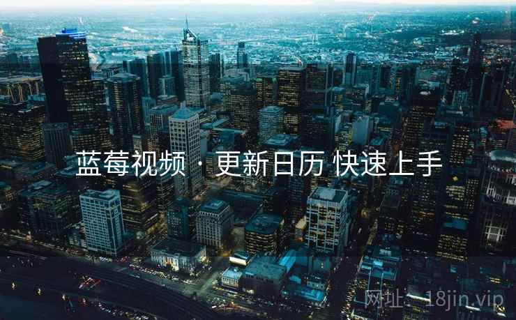 蓝莓视频 · 更新日历 快速上手