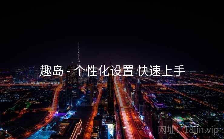 趣岛 - 个性化设置 快速上手