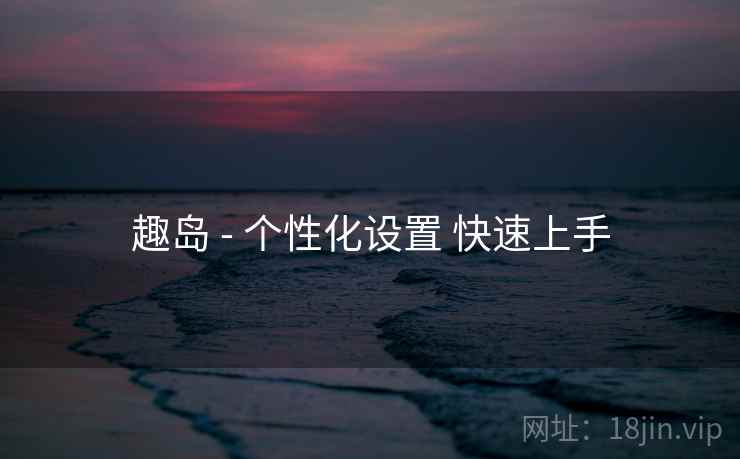 趣岛 - 个性化设置 快速上手