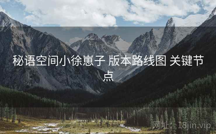 秘语空间小徐崽子 版本路线图 关键节点