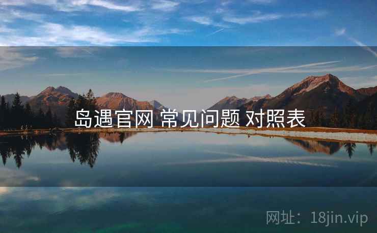 岛遇官网 常见问题 对照表