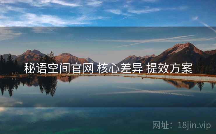 秘语空间官网 核心差异 提效方案