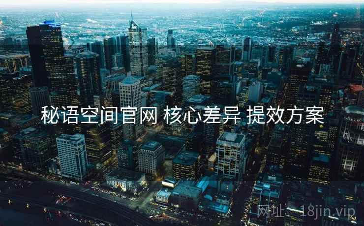 秘语空间官网 核心差异 提效方案