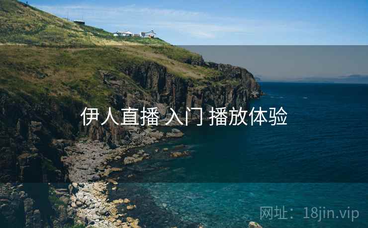 伊人直播 入门 播放体验