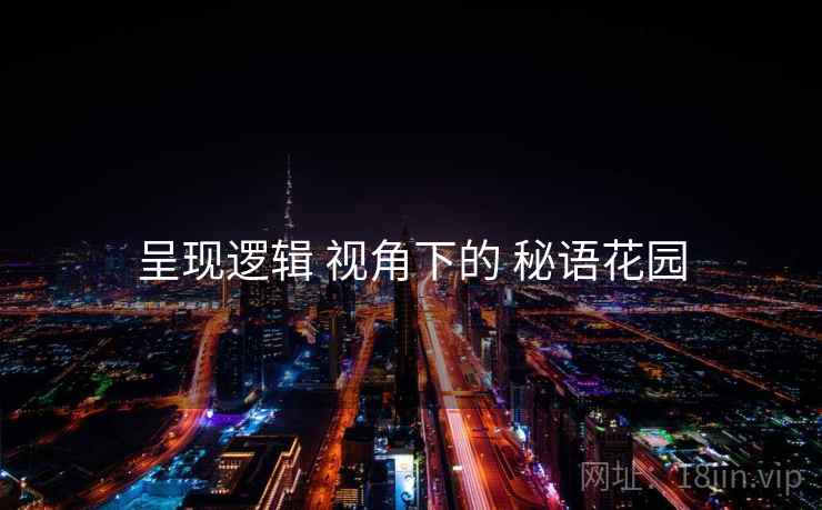 呈现逻辑 视角下的 秘语花园