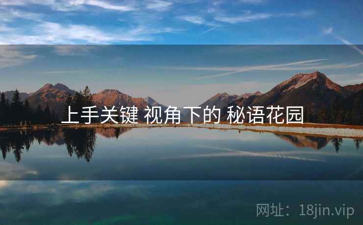 上手关键 视角下的 秘语花园