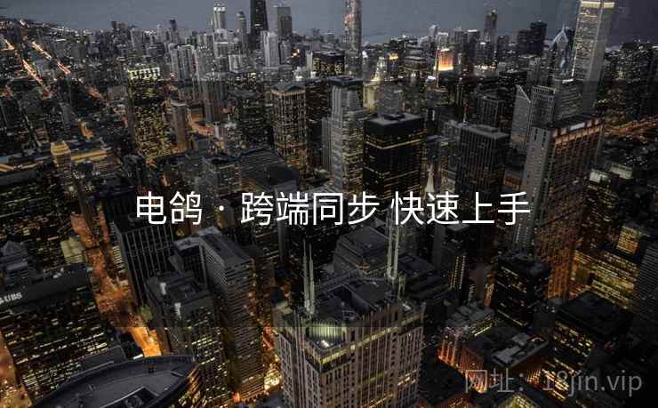 电鸽 · 跨端同步 快速上手
